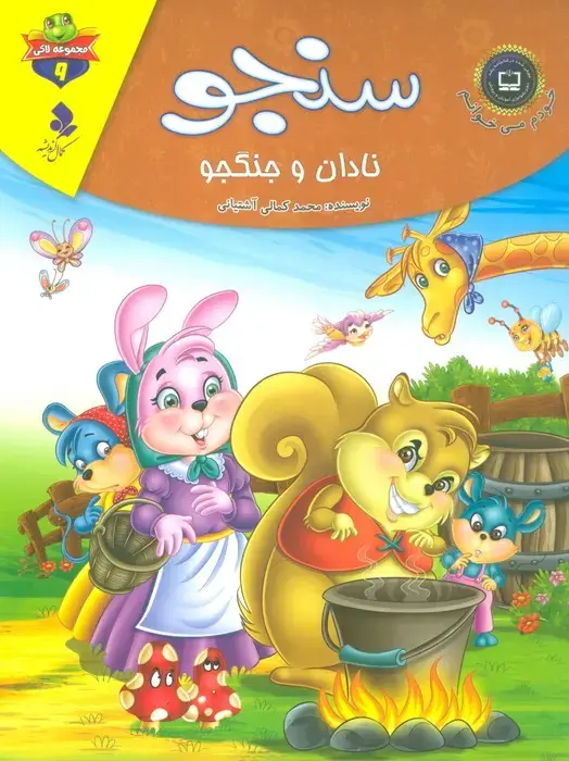 جلد کتاب خودم می خوانم:لاکی 9 (سنجو،نادان و جنگجو)،(گلاسه)