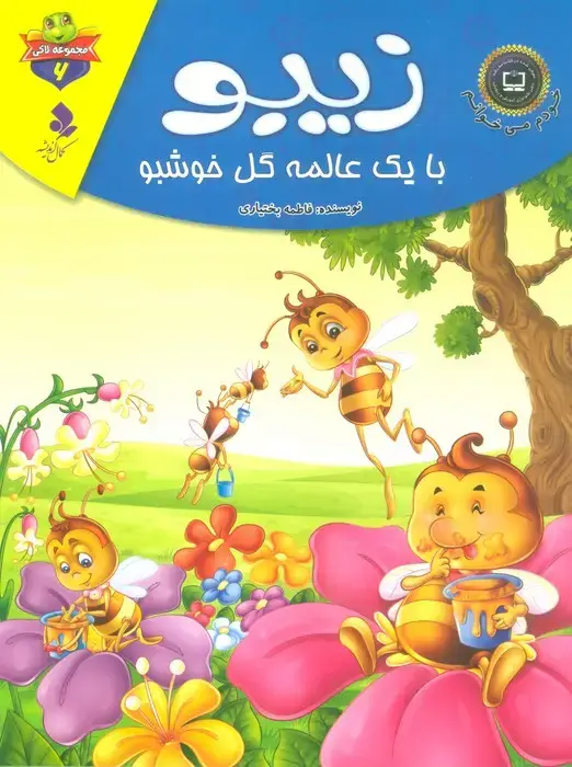 جلد کتاب خودم می خوانم:لاکی 6 (زیبو،با یک عالمه گل خوشبو)،(گلاسه)