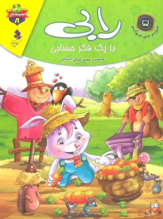جلد کتاب خودم می خوانم:لاکی 8 (رابی،با یک فکر حسابی)،(گلاسه)