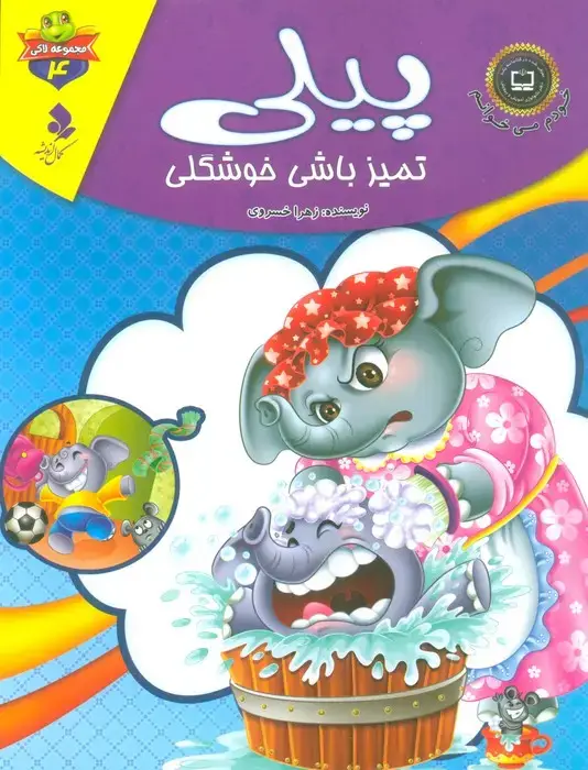 جلد کتاب خودم می خوانم:لاکی 4 (پیلی،تمیز باشی خوشگلی)،(گلاسه)