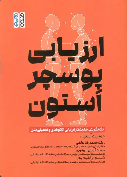 جلد کتاب ارزیابی پوسچر استون (1 نگرش جدید در ارزیابی الگوهای وضعیتی بدن)