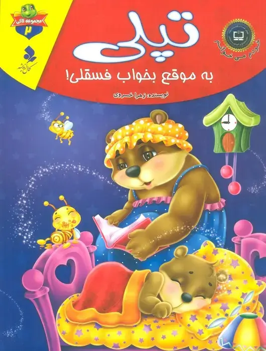 جلد کتاب خودم می خوانم:لاکی 2 (تپلی،به موقع بخواب فسقلی!)،(گلاسه)