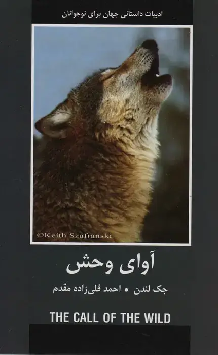 جلد کتاب آوای وحش (ادبیات داستانی جهان برای نوجوانان)