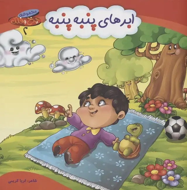 جلد کتاب چرخ و فلک 2 (ابرهای پنبه پنبه)،(گلاسه)