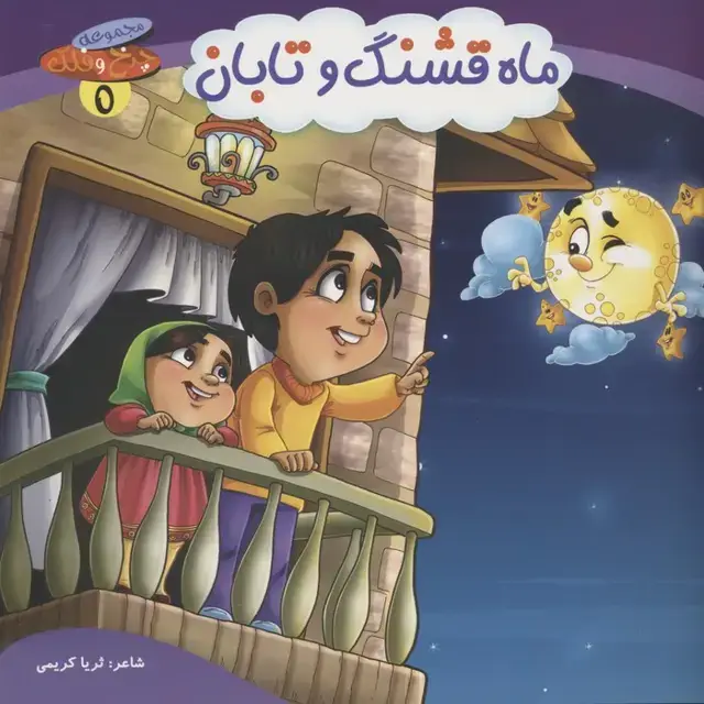 جلد کتاب چرخ و فلک 5 (ماه قشنگ و تابان)،(گلاسه)