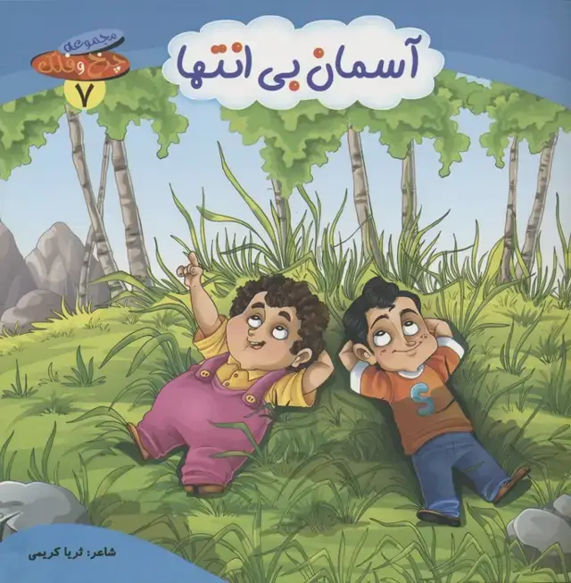 جلد کتاب چرخ و فلک 7 (آسمان بی انتها)،(گلاسه)