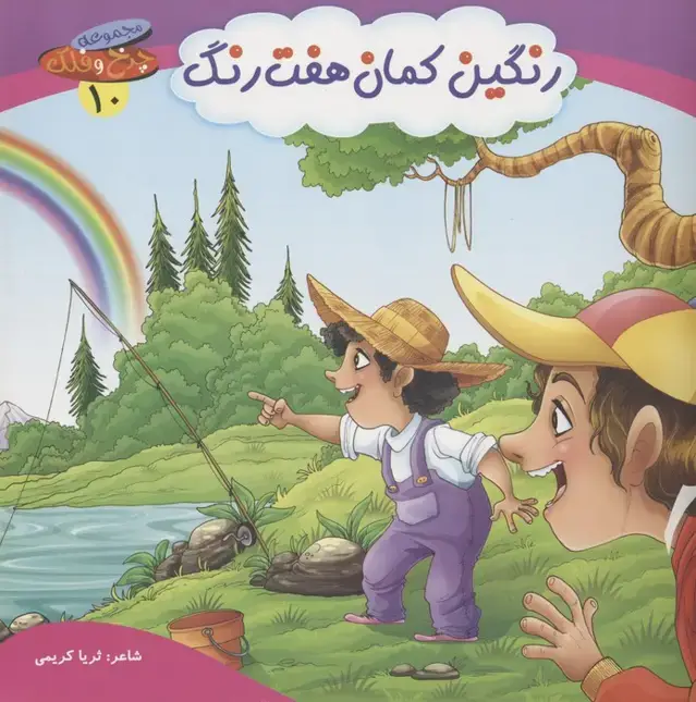 جلد کتاب چرخ و فلک10 (رنگین کمان هفت رنگ)،(گلاسه)