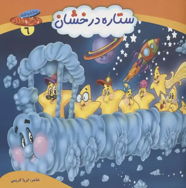 جلد کتاب چرخ و فلک 6 (ستاره درخشان)،(گلاسه)