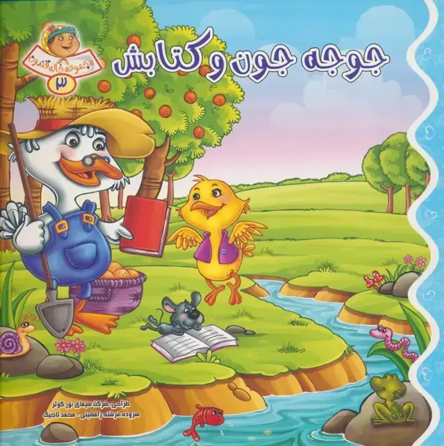 جلد کتاب خاله قندون 3 (جوجه جون و کتابش)،(گلاسه)