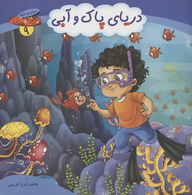 جلد کتاب چرخ و فلک 9 (دریای پاک و آبی)،(گلاسه)