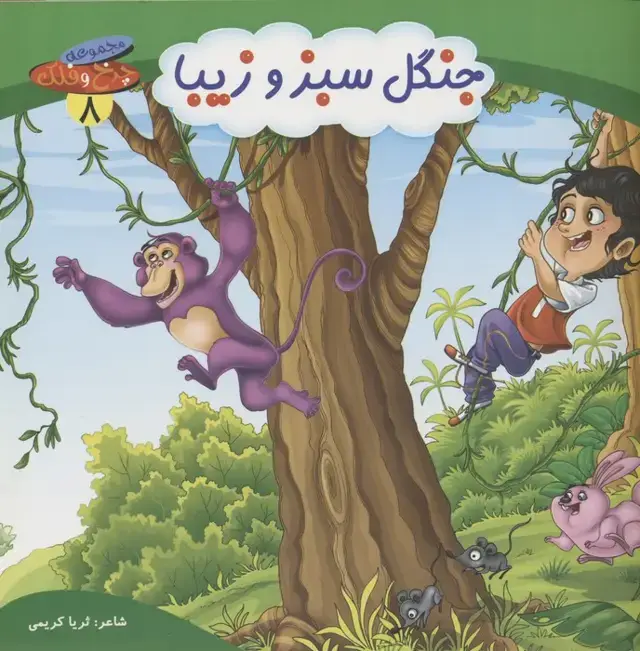 جلد کتاب چرخ و فلک 8 (جنگل سبز و زیبا)،(گلاسه)