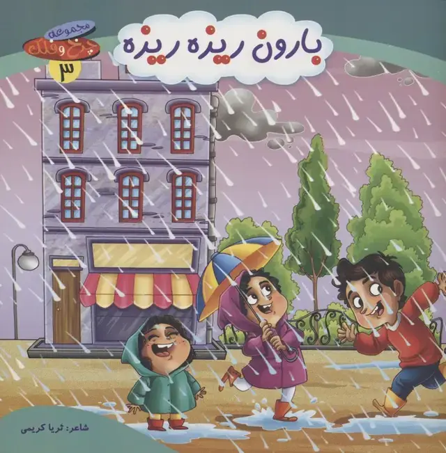جلد کتاب چرخ و فلک 3 (بارون ریزه ریزه)،(گلاسه)