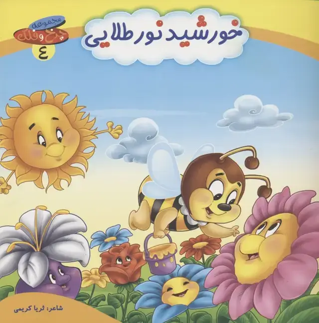 جلد کتاب چرخ و فلک 4 (خورشید نور طلایی)،(گلاسه)
