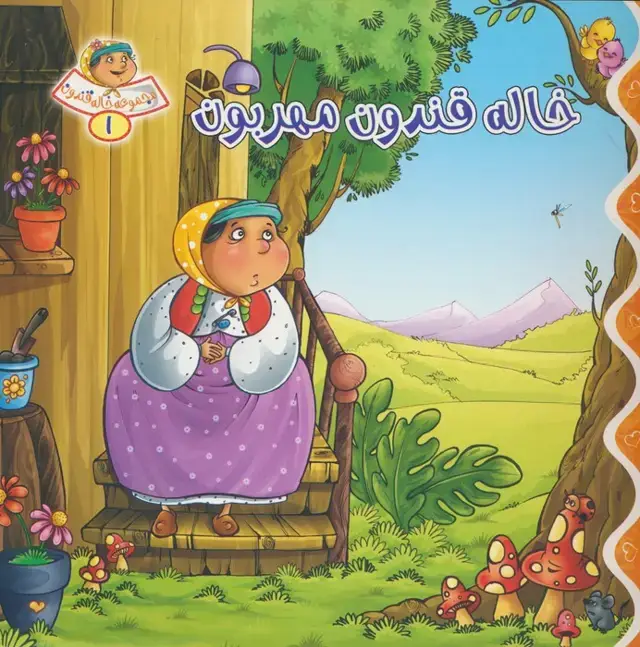 جلد کتاب خاله قندون 1 (خاله قندون مهربون)،(گلاسه)