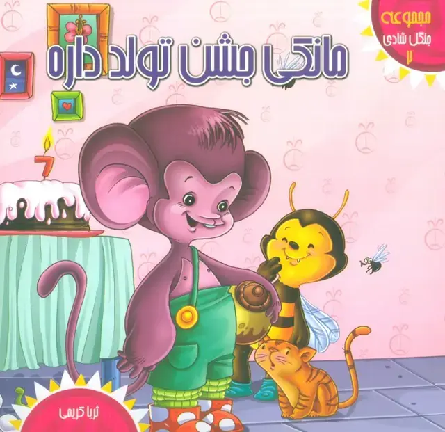 جلد کتاب جنگل شادی 2 (مانکی جشن تولد داره)،(گلاسه)
