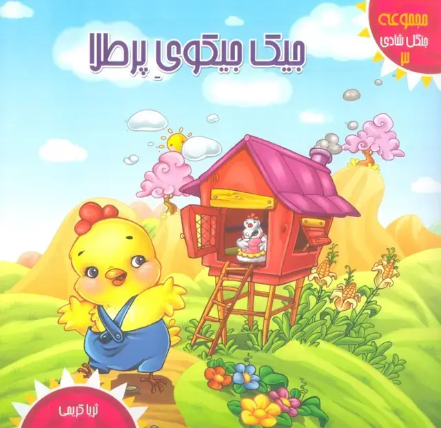 جلد کتاب جنگل شادی 3 (جیک جیکوی پر طلا)،(گلاسه)