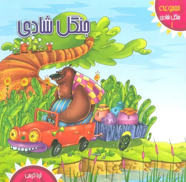 جلد کتاب جنگل شادی 1 (جنگل شادی)،(گلاسه)