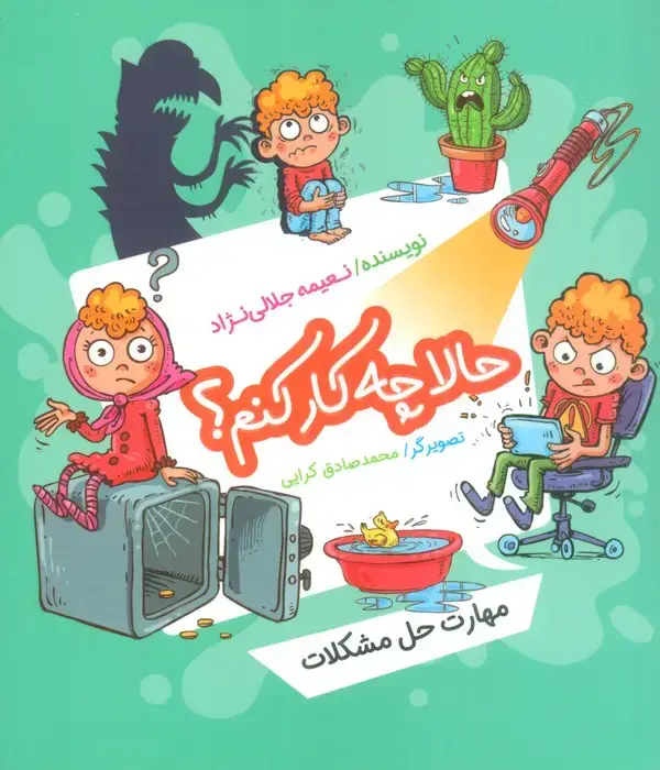 جلد کتاب حالا چه کار کنم؟ (مهارت حل مشکلات)