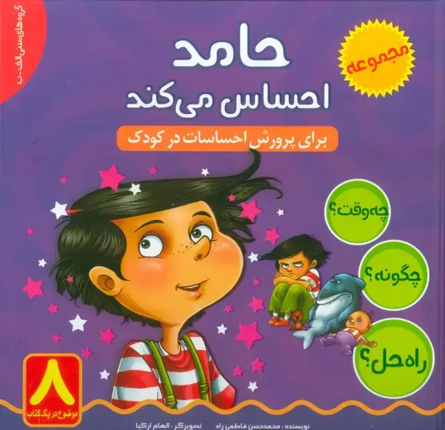 جلد کتاب حامد احساس می کند (چه وقت؟ چگونه؟ راه حل؟)،(گلاسه)