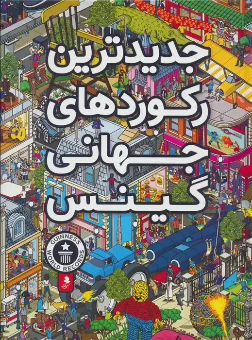 جلد کتاب جدیدترین رکوردهای جهانی گینس