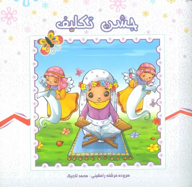 جلد کتاب جشن تکلیف (گلاسه)
