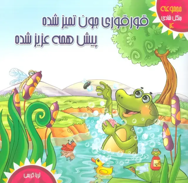 جلد کتاب جنگل شادی 4 (قورقوری جون تمیز شده پیش همه عزیز شده)،(گلاسه)
