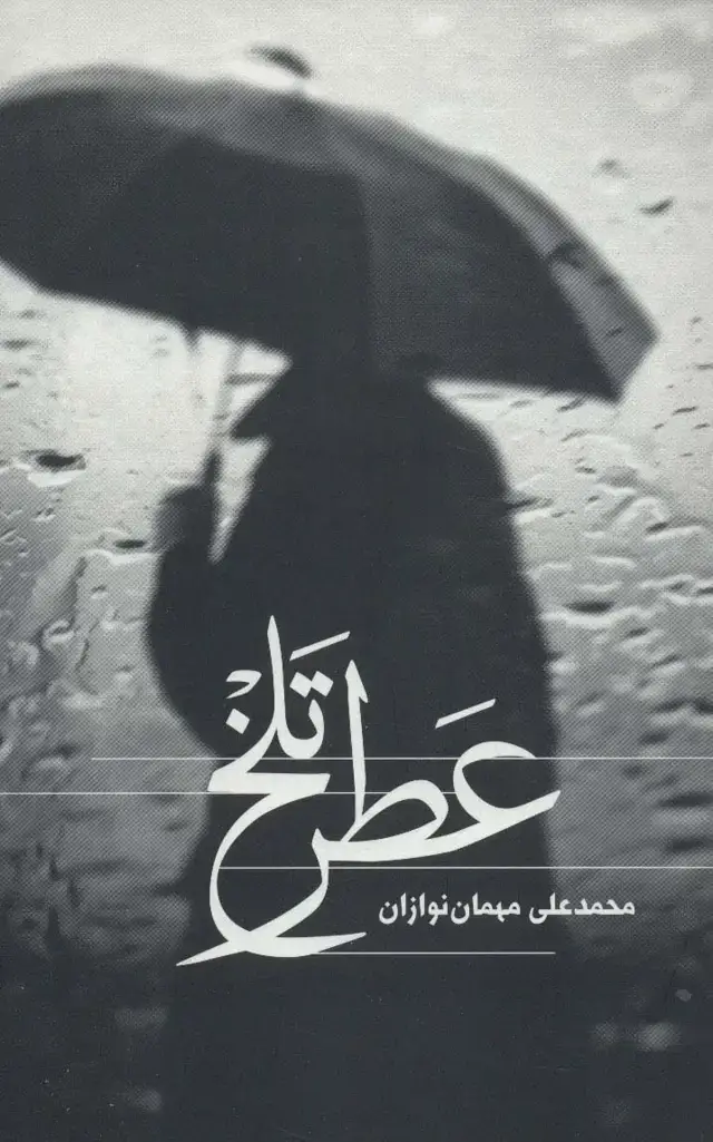 جلد کتاب عطر تلخ
