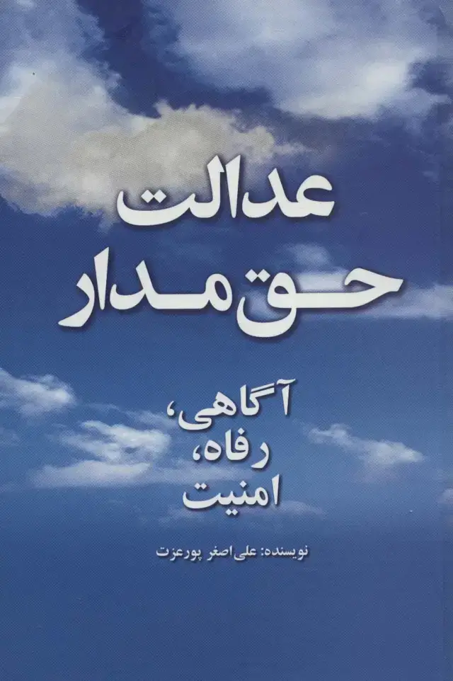 جلد کتاب عدالت حق مدار (آگاهی،رفاه،امنیت)