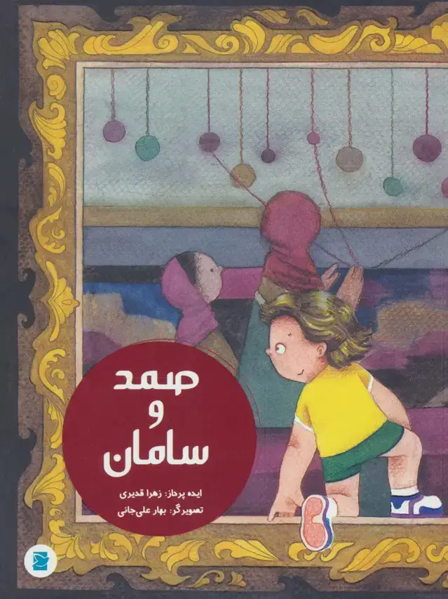 جلد کتاب صمد و سامان (گلاسه)