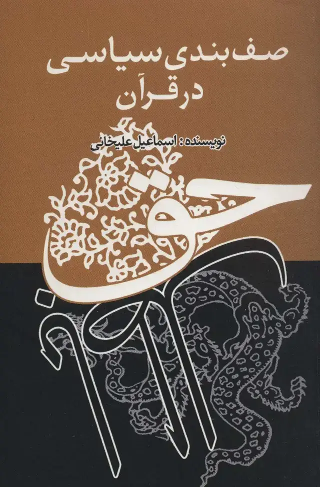جلد کتاب صف بندی سیاسی در قرآن