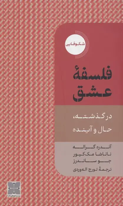 جلد کتاب فلسفه عشق (در گذشته،حال و آینده)