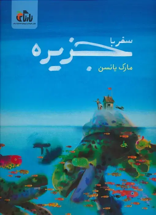جلد کتاب سفر با جزیره (گلاسه)