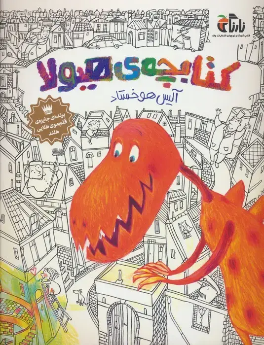 جلد کتاب کتابچه ی هیولا (گلاسه)