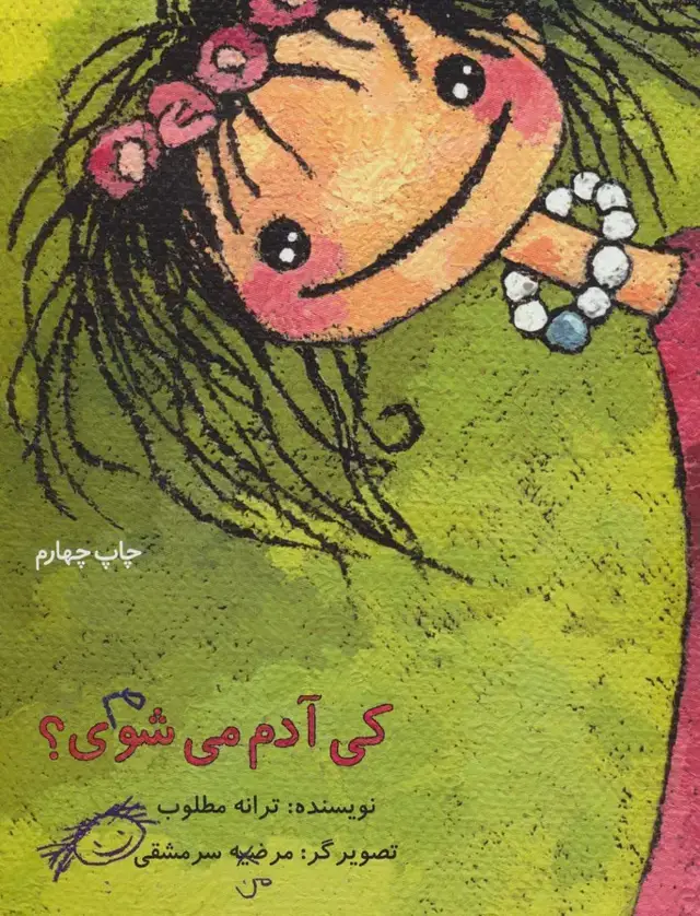 جلد کتاب کی آدم می شوی؟ (گلاسه)