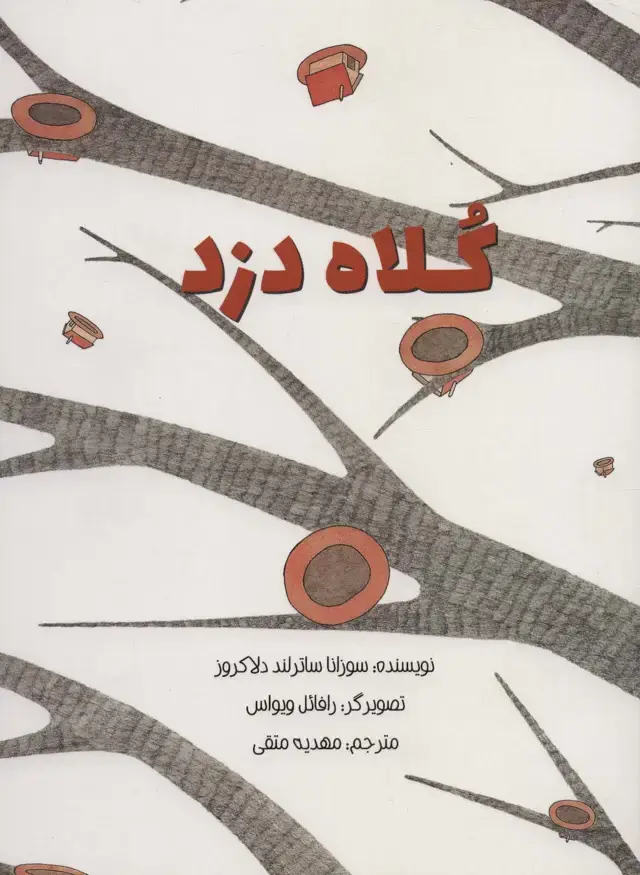 جلد کتاب کلاه دزد (گلاسه)