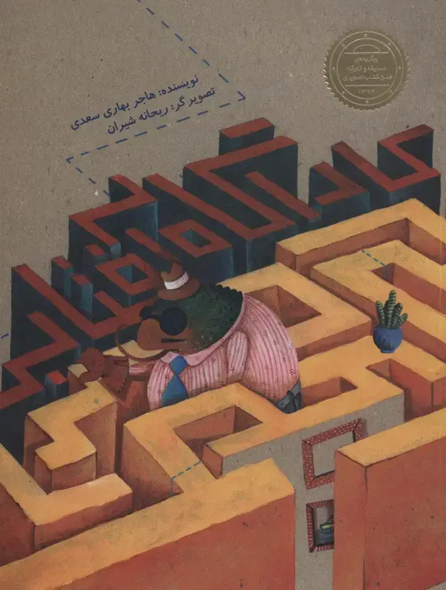 جلد کتاب کارآگاه آفتابی (گلاسه)