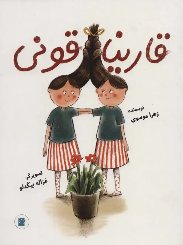 جلد کتاب قارینا قونی (گلاسه)