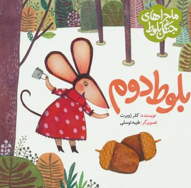جلد کتاب ماجراهای جنگل بلوط (بلوط دوم)