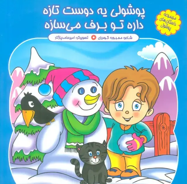 جلد کتاب مجموعه داستان های پوشول (پوشولی یه دوست تازه داره تو برف می سازه)،(گلاسه)