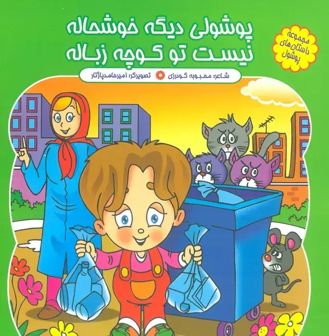 جلد کتاب مجموعه داستان های پوشول (پوشولی دیگه خوشحاله نیست تو کوچه زباله)،(گلاسه)
