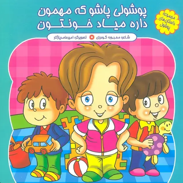 جلد کتاب مجموعه داستان های پوشول (پوشولی پاشو که مهمون داره میاد خونتون)،(گلاسه)