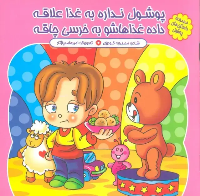 جلد کتاب مجموعه داستان های پوشول (پوشول نداره به غذا علاقه داده غذاهاشو به خرسی چاقه)،(گلاسه)