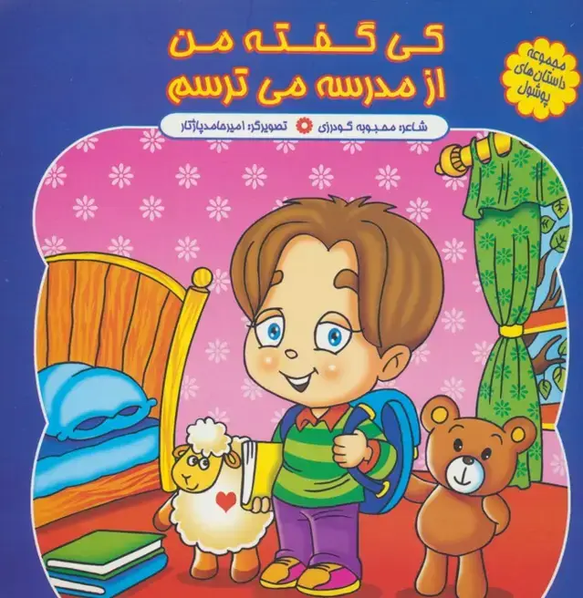 جلد کتاب مجموعه داستان های پوشول (کی گفته من از مدرسه می ترسم)،(گلاسه)