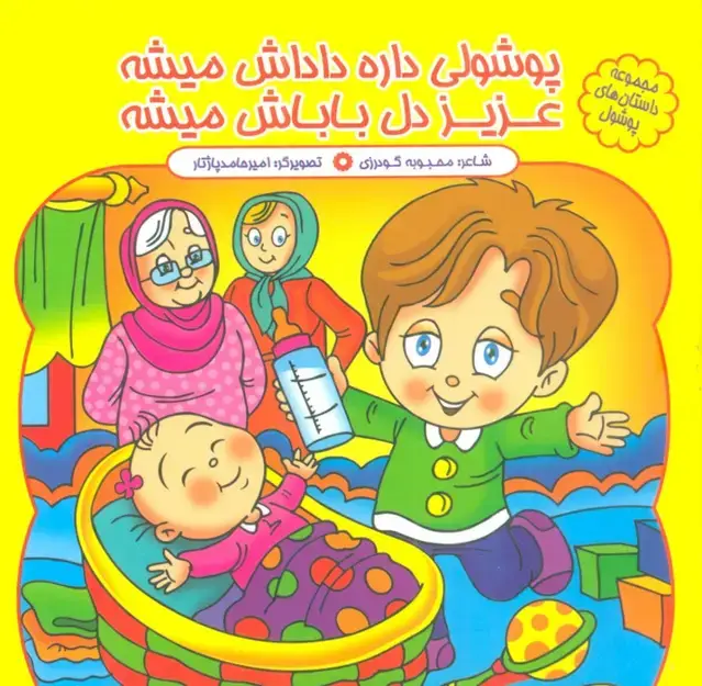 جلد کتاب مجموعه داستان های پوشول (پوشولی داره داداش میشه عزیز دل باباش میشه)،(گلاسه)