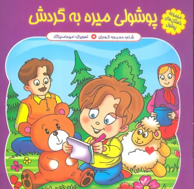 جلد کتاب مجموعه داستان های پوشول (پوشولی میره به گردش)،(گلاسه)