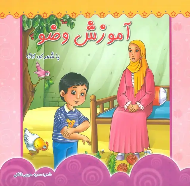 جلد کتاب آموزش وضو (با شعر کودکانه)،(گلاسه)