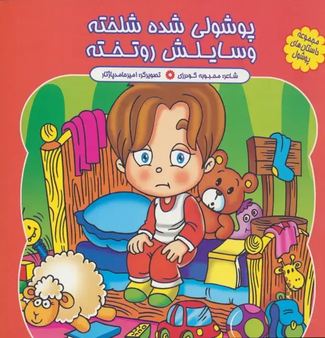 جلد کتاب مجموعه داستان های پوشول (پوشولی شده شلخته وسایلش رو تخته)،(گلاسه)