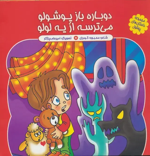 جلد کتاب مجموعه داستان های پوشول (دوباره باز پوشولو می ترسه از یه لولو)،(گلاسه)