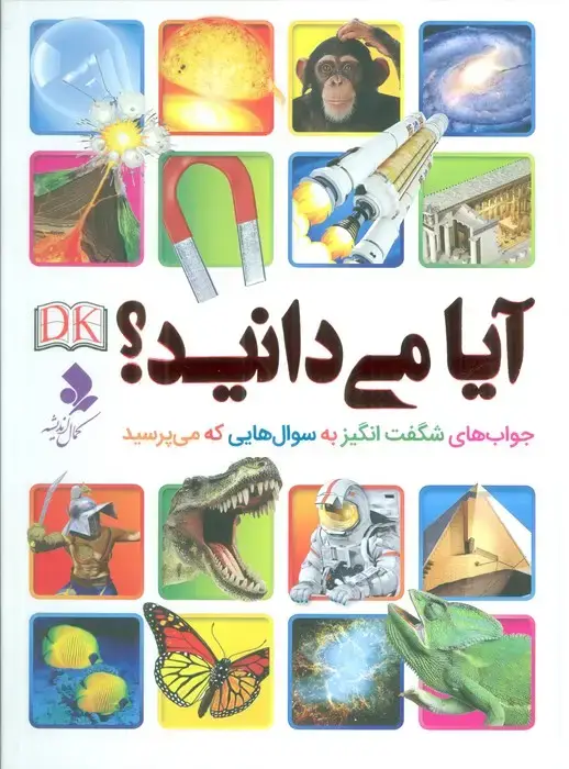 جلد کتاب آیا می دانید؟ (جواب های شگفت انگیز به سوال هایی که می پرسید)
