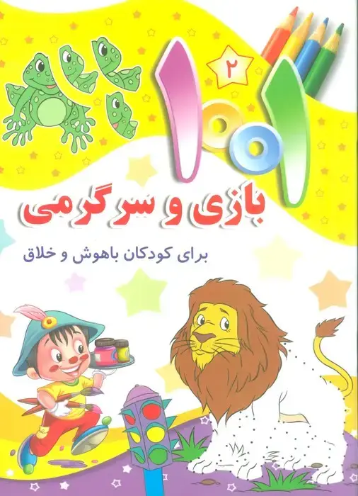 جلد کتاب 1001 بازی و سرگرمی 2 (برای کودکان باهوش و خلاق)